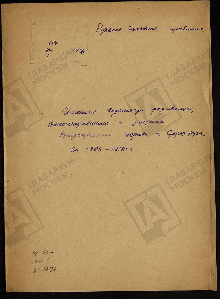 МОСКОВСКАЯ ГУБЕРНИЯ. РУЗСКИЙ УЕЗД. ИМЕННЫЕ ВЕДОМОСТИ РОДИВШИХСЯ, БРАКОСОЧЕТАВШИХСЯ И УМЕРШИХ РОЖДЕСТВЕНСКОЙ ЦЕРКВИ С. СТАРАЯ РУЗА. – Титульная страница единицы хранения