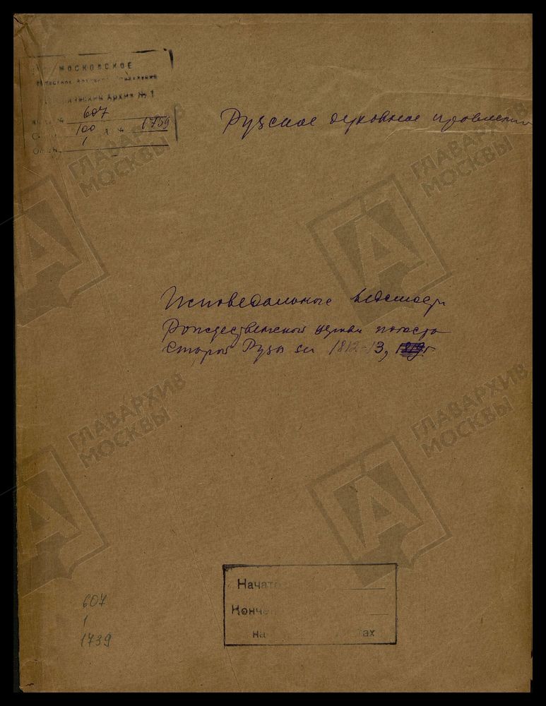 МОСКОВСКАЯ ГУБЕРНИЯ. РУЗСКИЙ УЕЗД. ЦЕРКОВЬ РОЖДЕСТВЕНСКАЯ, СЕЛО СТАРАЯ РУЗА. – Титульная страница единицы хранения