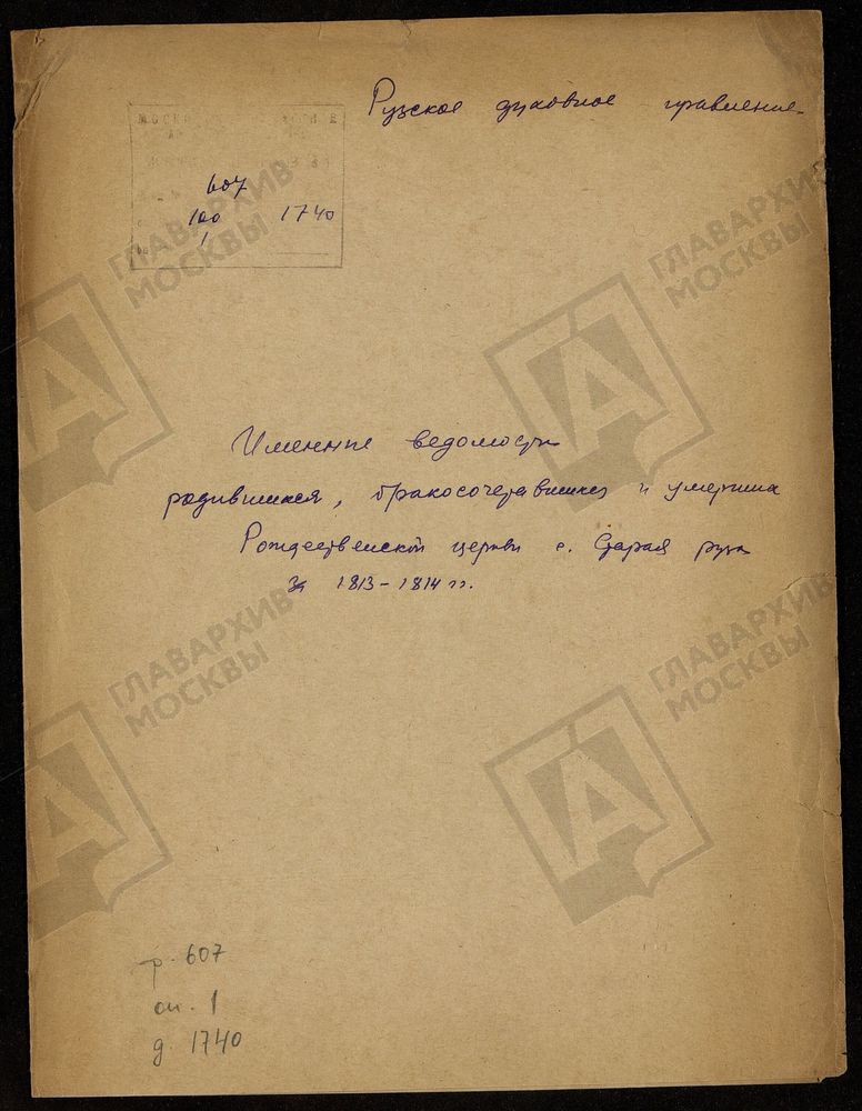 МОСКОВСКАЯ ГУБЕРНИЯ. РУЗСКИЙ УЕЗД. ИМЕННЫЕ ВЕДОМОСТИ РОДИВШИХСЯ, БРАКОСОЧЕТАВШИХСЯ И УМЕРШИХ РОЖДЕСТВЕНСКОЙ ЦЕРКВИ С. СТАРАЯ РУЗА. – Титульная страница единицы хранения