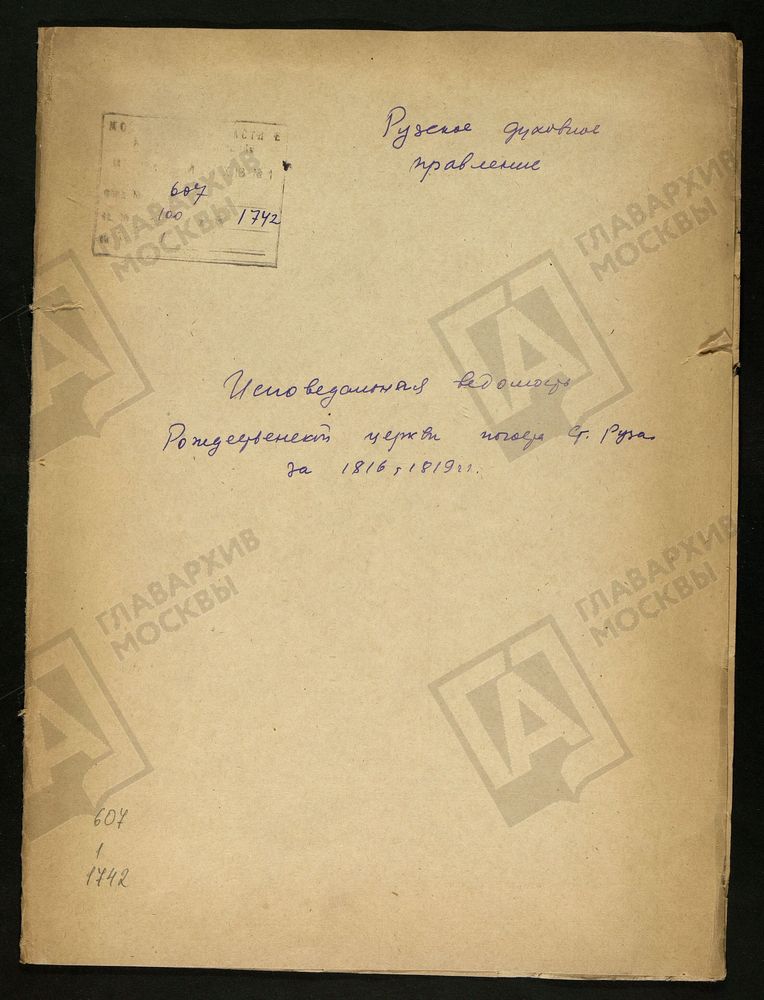 МОСКОВСКАЯ ГУБЕРНИЯ. РУЗСКИЙ УЕЗД. ЦЕРКОВЬ РОЖДЕСТВЕНСКАЯ, СЕЛО СТАРАЯ РУЗА. – Титульная страница единицы хранения