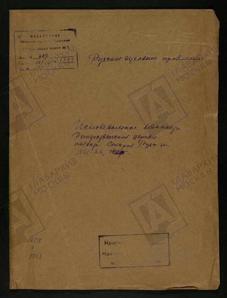 МОСКОВСКАЯ ГУБЕРНИЯ. РУЗСКИЙ УЕЗД. ЦЕРКОВЬ РОЖДЕСТВЕНСКАЯ, СЕЛО СТАРАЯ РУЗА. – Титульная страница единицы хранения