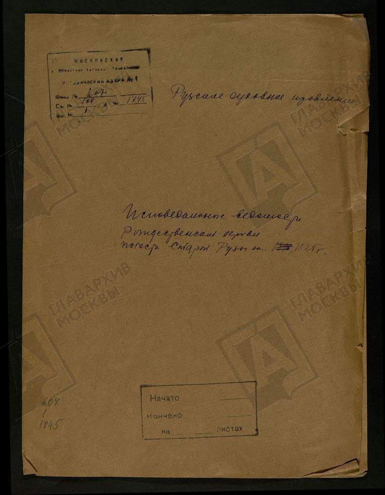 МОСКОВСКАЯ ГУБЕРНИЯ. РУЗСКИЙ УЕЗД. ЦЕРКОВЬ РОЖДЕСТВЕНСКАЯ, СЕЛО СТАРАЯ РУЗА. – Титульная страница единицы хранения
