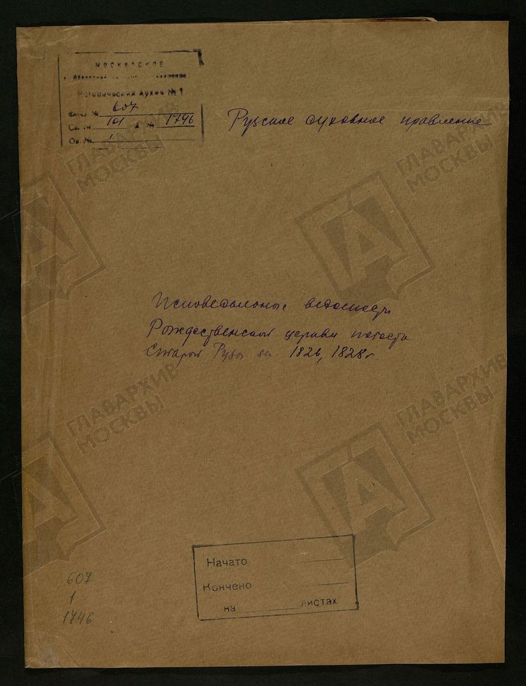 МОСКОВСКАЯ ГУБЕРНИЯ. РУЗСКИЙ УЕЗД. ЦЕРКОВЬ РОЖДЕСТВЕНСКАЯ, СЕЛО СТАРАЯ РУЗА. – Титульная страница единицы хранения