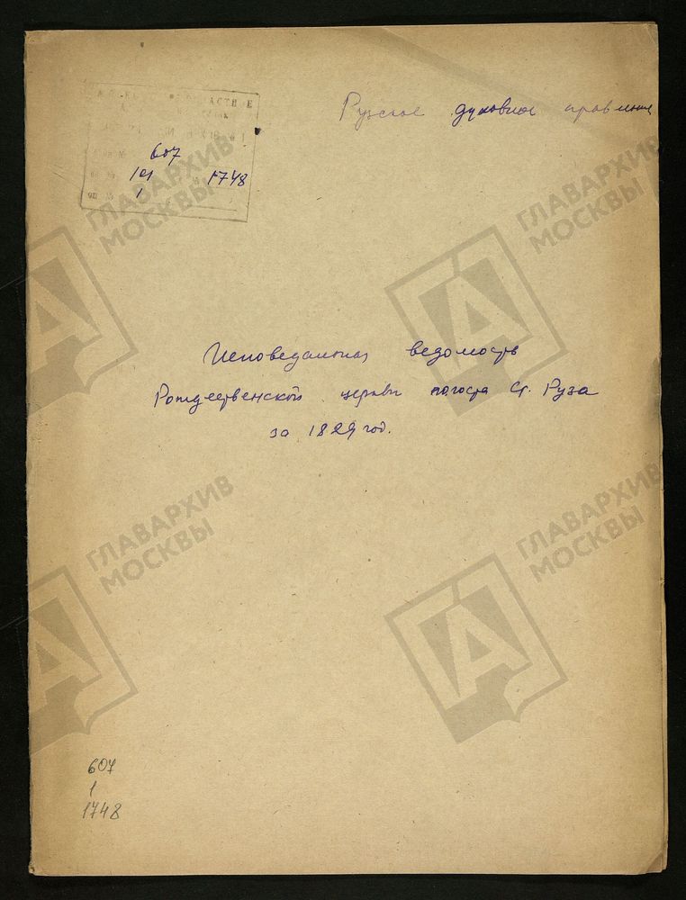 МОСКОВСКАЯ ГУБЕРНИЯ. РУЗСКИЙ УЕЗД. ЦЕРКОВЬ РОЖДЕСТВЕНСКАЯ, СЕЛО СТАРАЯ РУЗА. – Титульная страница единицы хранения