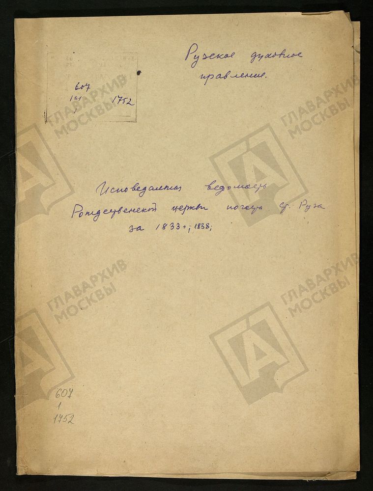 МОСКОВСКАЯ ГУБЕРНИЯ. РУЗСКИЙ УЕЗД. ЦЕРКОВЬ РОЖДЕСТВЕНСКАЯ, СЕЛО СТАРАЯ РУЗА. – Титульная страница единицы хранения