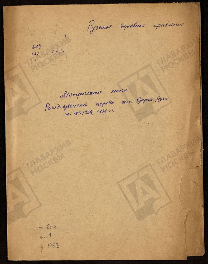 МОСКОВСКАЯ ГУБЕРНИЯ. РУЗСКИЙ УЕЗД. РОЖДЕСТВЕНСКАЯ ЦЕРКОВЬ С. СТАРАЯ РУЗА. – Титульная страница единицы хранения