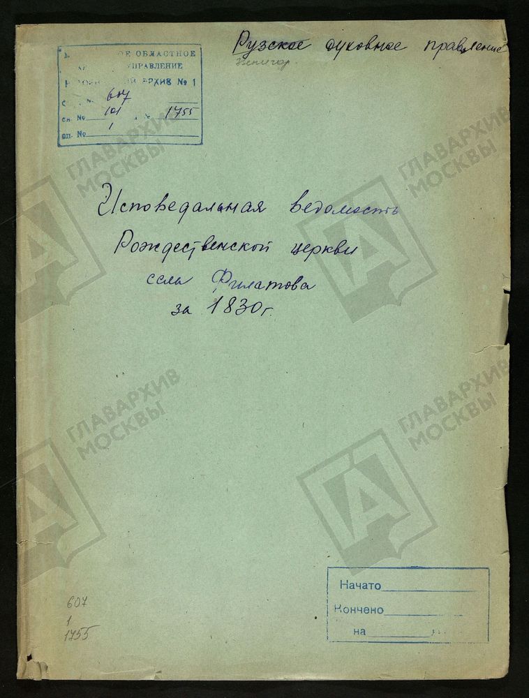 МОСКОВСКАЯ ГУБЕРНИЯ. РУЗСКИЙ УЕЗД. ЦЕРКОВЬ РОЖДЕСТВЕНСКАЯ, СЕЛО ФИЛАТОВО. – Титульная страница единицы хранения