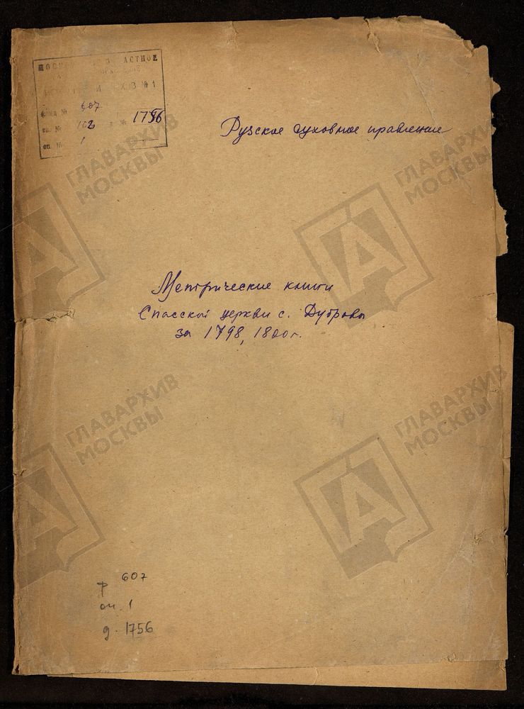 МОСКОВСКАЯ ГУБЕРНИЯ. РУЗСКИЙ УЕЗД. СПАССКАЯ ЦЕРКОВЬ С. ДУБРОВЫ. – Титульная страница единицы хранения