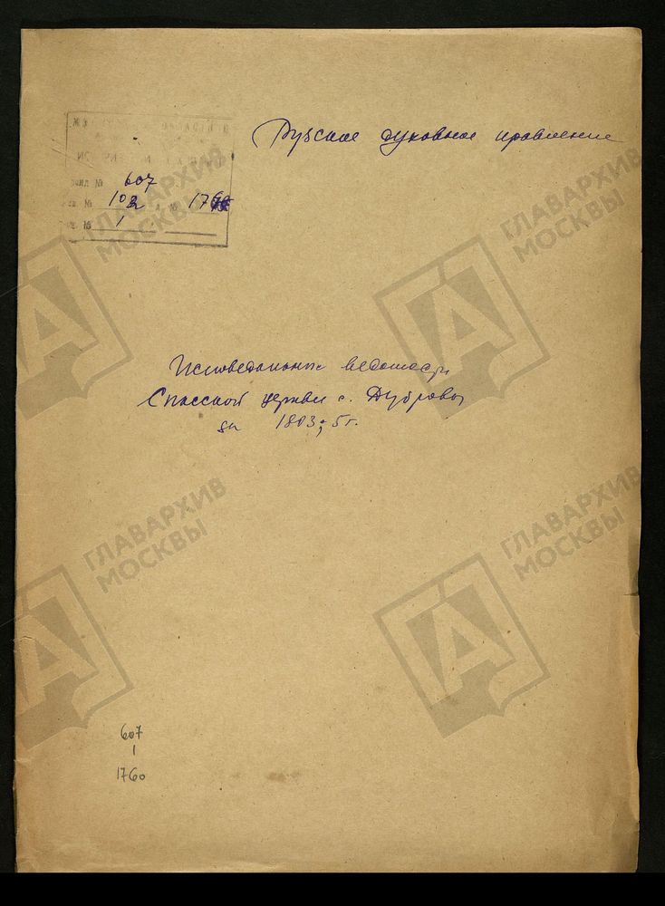 МОСКОВСКАЯ ГУБЕРНИЯ. РУЗСКИЙ УЕЗД. СПАССКАЯ ЦЕРКОВЬ, СЕЛО ДУБРОВО. – Титульная страница единицы хранения