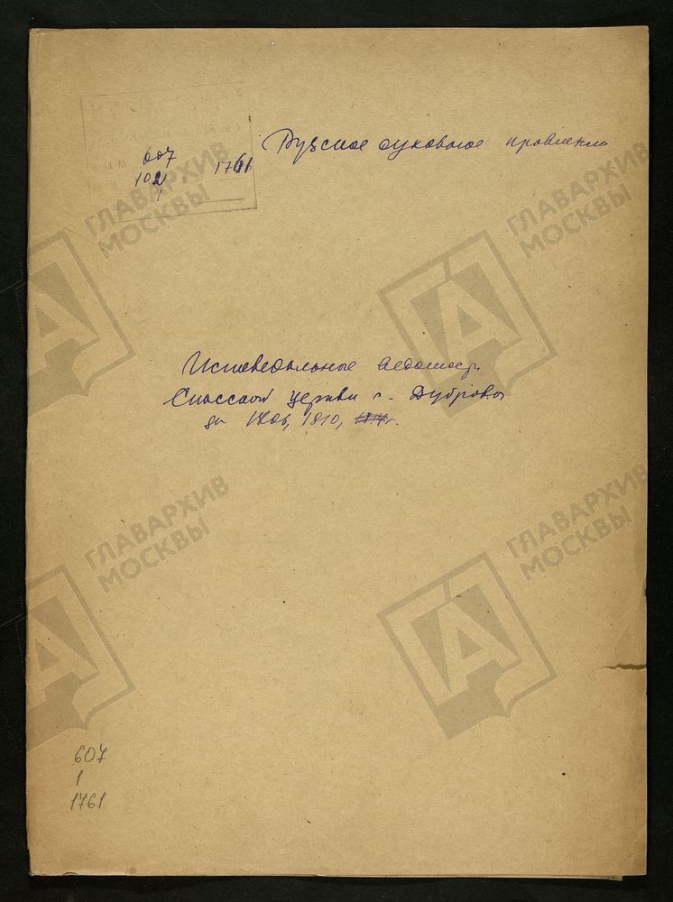 МОСКОВСКАЯ ГУБЕРНИЯ. РУЗСКИЙ УЕЗД. СПАССКАЯ ЦЕРКОВЬ, СЕЛО ДУБРОВО. – Титульная страница единицы хранения