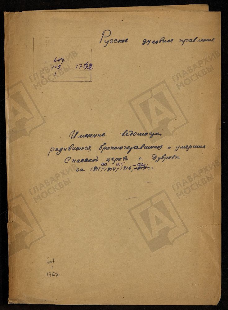 МОСКОВСКАЯ ГУБЕРНИЯ. РУЗСКИЙ УЕЗД. ИМЕННЫЕ ВЕДОМОСТИ РОДИВШИХСЯ, БРАКОСОЧЕТАВШИХСЯ И УМЕРШИХ СПАССКАЯ ЦЕРКОВЬ С. ДУБРОВИНО. – Титульная страница единицы хранения