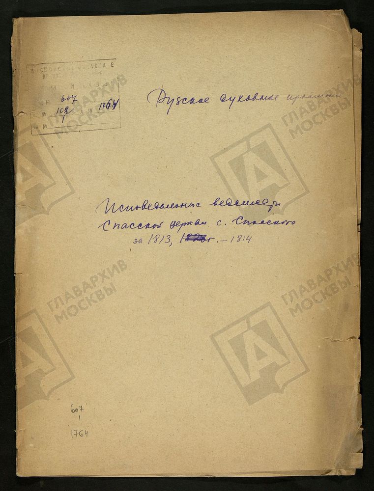 МОСКОВСКАЯ ГУБЕРНИЯ. РУЗСКИЙ УЕЗД. СПАССКАЯ ЦЕРКОВЬ, СЕЛО ДУБРОВО. – Титульная страница единицы хранения