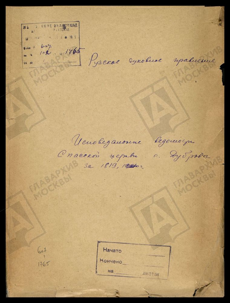МОСКОВСКАЯ ГУБЕРНИЯ. РУЗСКИЙ УЕЗД. СПАССКАЯ ЦЕРКОВЬ, СЕЛО ДУБРОВО. – Титульная страница единицы хранения
