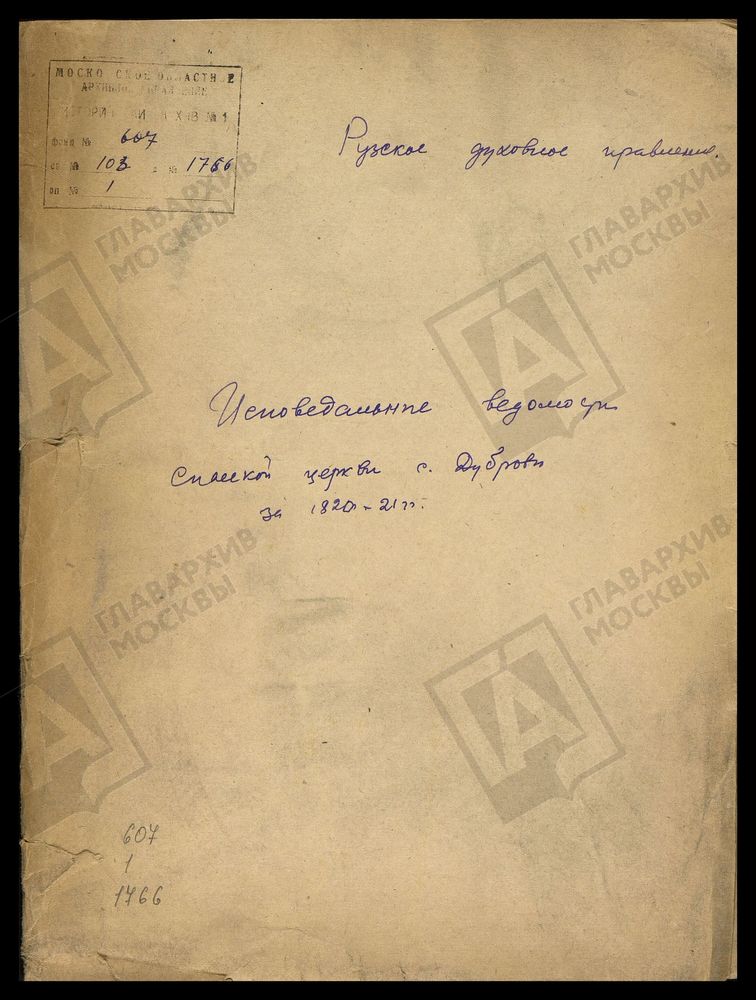 МОСКОВСКАЯ ГУБЕРНИЯ. РУЗСКИЙ УЕЗД. СПАССКАЯ ЦЕРКОВЬ, СЕЛО ДУБРОВО. – Титульная страница единицы хранения
