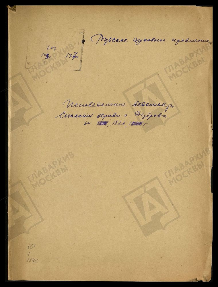 МОСКОВСКАЯ ГУБЕРНИЯ. РУЗСКИЙ УЕЗД. СПАССКАЯ ЦЕРКОВЬ, СЕЛО ДУБРОВО. – Титульная страница единицы хранения