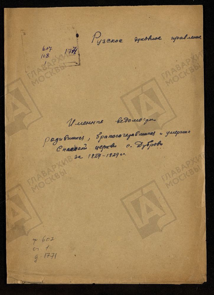 МОСКОВСКАЯ ГУБЕРНИЯ. РУЗСКИЙ УЕЗД. ИМЕННЫЕ ВЕДОМОСТИ РОДИВШИХСЯ, БРАКОСОЧЕТАВШИХСЯ И УМЕРШИХ СПАССКАЯ ЦЕРКОВЬ С. ДУБРОВИНО. – Титульная страница единицы хранения