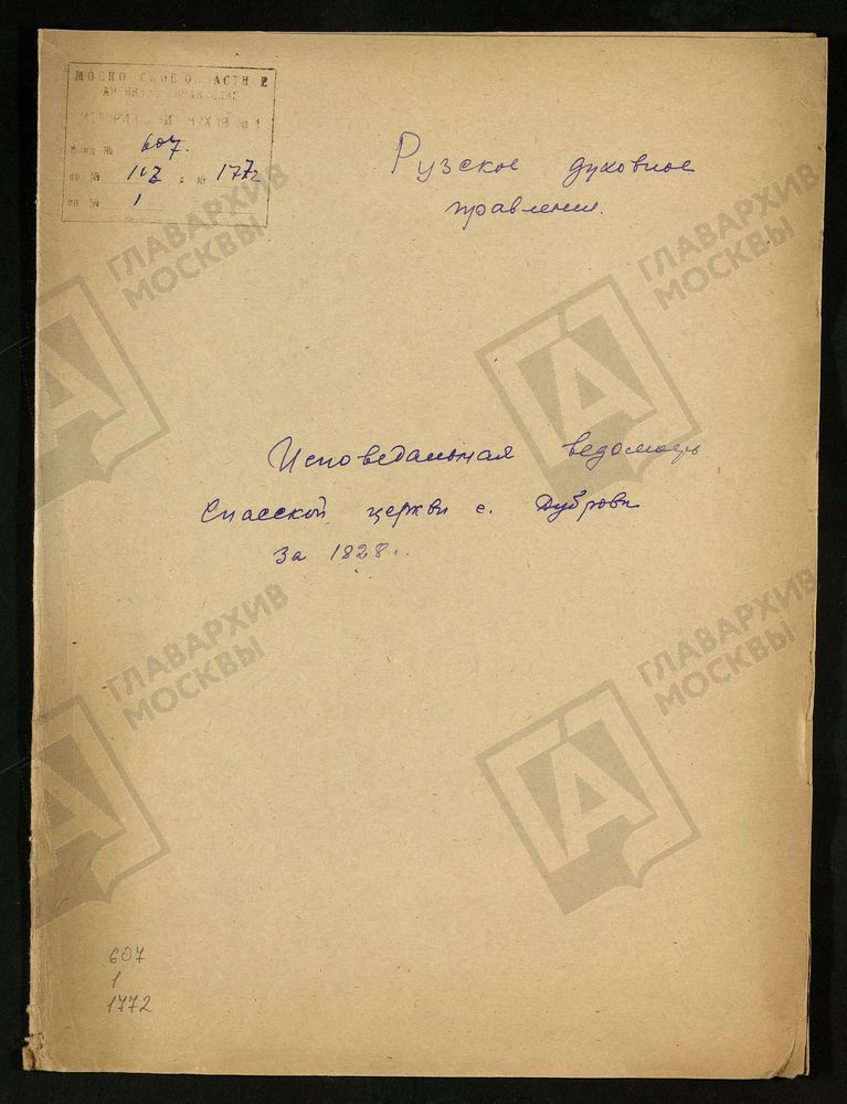 МОСКОВСКАЯ ГУБЕРНИЯ. РУЗСКИЙ УЕЗД. СПАССКАЯ ЦЕРКОВЬ, СЕЛО ДУБРОВО. – Титульная страница единицы хранения