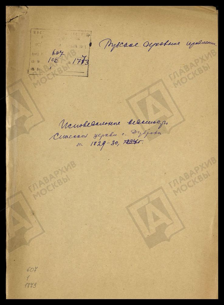 МОСКОВСКАЯ ГУБЕРНИЯ. РУЗСКИЙ УЕЗД. СПАССКАЯ ЦЕРКОВЬ, СЕЛО ДУБРОВО. – Титульная страница единицы хранения