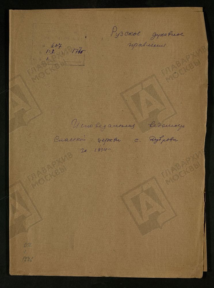 МОСКОВСКАЯ ГУБЕРНИЯ. РУЗСКИЙ УЕЗД. СПАССКАЯ ЦЕРКОВЬ, СЕЛО ДУБРОВО. – Титульная страница единицы хранения
