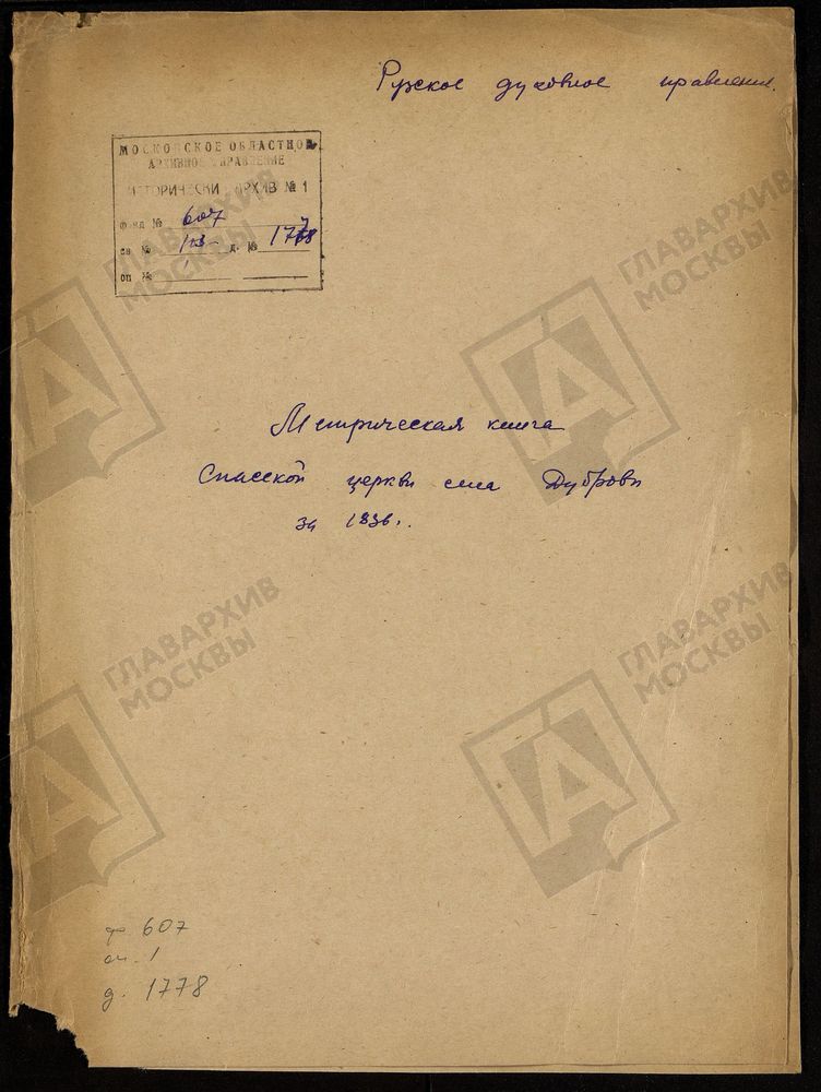 МОСКОВСКАЯ ГУБЕРНИЯ. РУЗСКИЙ УЕЗД. СПАССКАЯ ЦЕРКОВЬ С. ДУБРОВЫ. – Титульная страница единицы хранения
