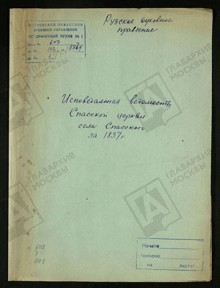 МОСКОВСКАЯ ГУБЕРНИЯ. РУЗСКИЙ УЕЗД. СПАССКАЯ ЦЕРКОВЬ, СЕЛО ДУБРОВО. – Титульная страница единицы хранения