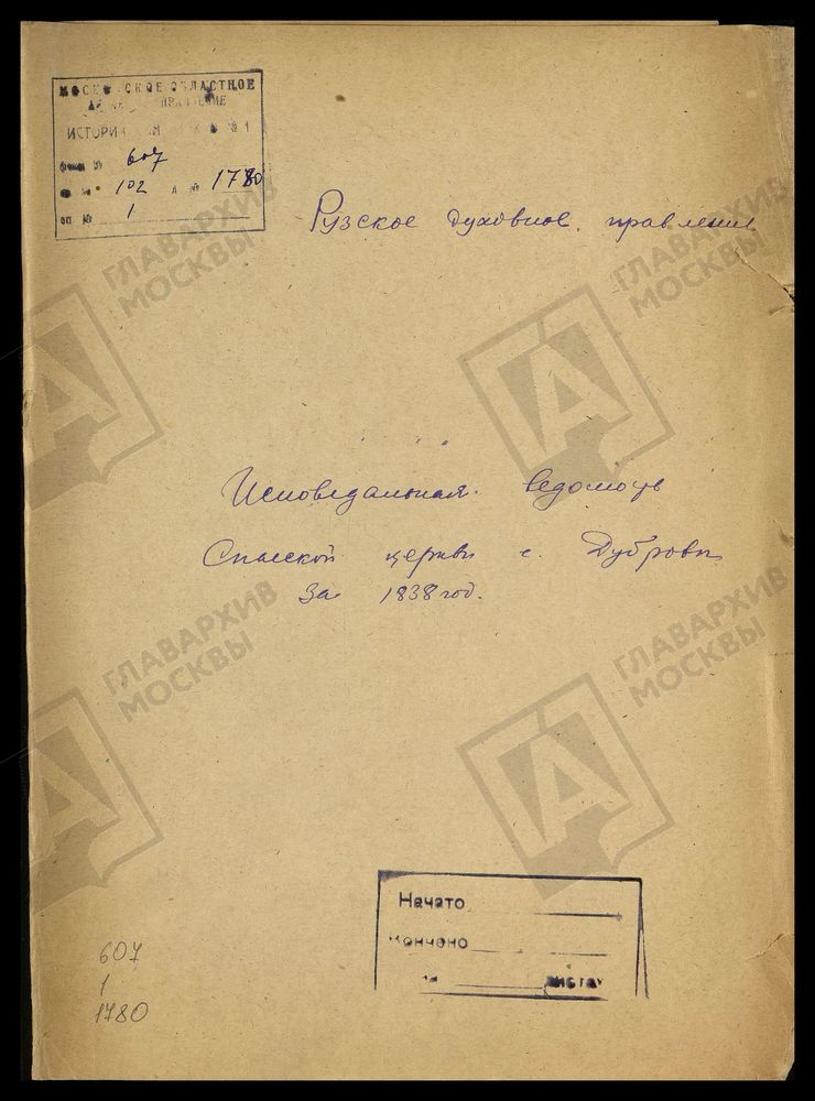 МОСКОВСКАЯ ГУБЕРНИЯ. РУЗСКИЙ УЕЗД. СПАССКАЯ ЦЕРКОВЬ, СЕЛО ДУБРОВО. – Титульная страница единицы хранения
