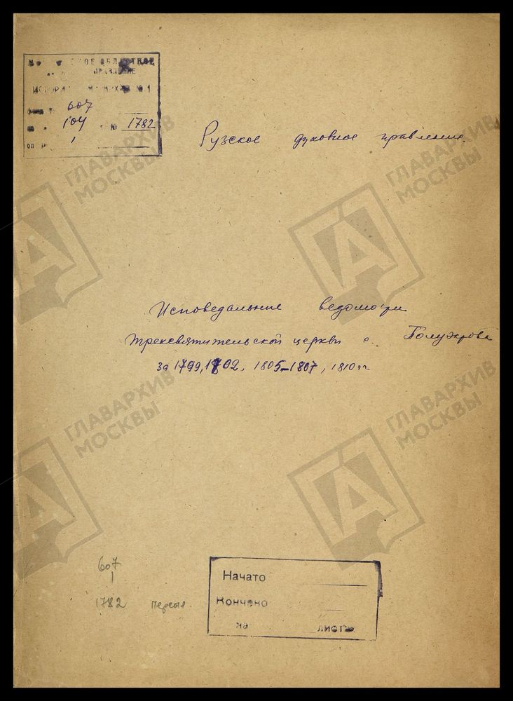 МОСКОВСКАЯ ГУБЕРНИЯ. РУЗСКИЙ УЕЗД. ТРЕХСВЯТИТЕЛЬСКАЯ ЦЕРКОВЬ, СЕЛО ПОЛУЕКТОВО. – Титульная страница единицы хранения