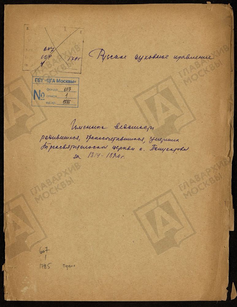 МОСКОВСКАЯ ГУБЕРНИЯ. РУЗСКИЙ УЕЗД. ИМЕННЫЕ ВЕДОМОСТИ РОДИВШИХСЯ, БРАКОСОЧЕТАВШИХСЯ И УМЕРШИХ ТРЕХСВЯТИТЕЛЬСКОЙ ЦЕРКВИ С. ПОЛУЕКТОВО. – Титульная страница единицы хранения