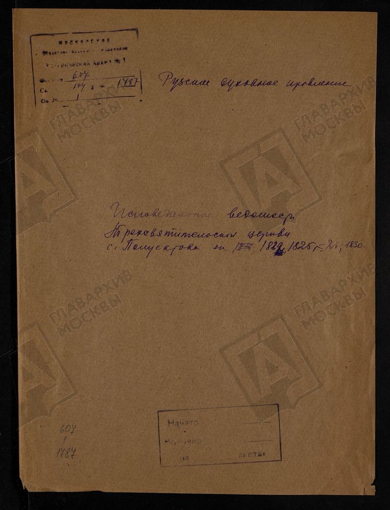 МОСКОВСКАЯ ГУБЕРНИЯ. РУЗСКИЙ УЕЗД. ТРЕХСВЯТИТЕЛЬСКАЯ ЦЕРКОВЬ, СЕЛО ПОЛУЕКТОВО. – Титульная страница единицы хранения