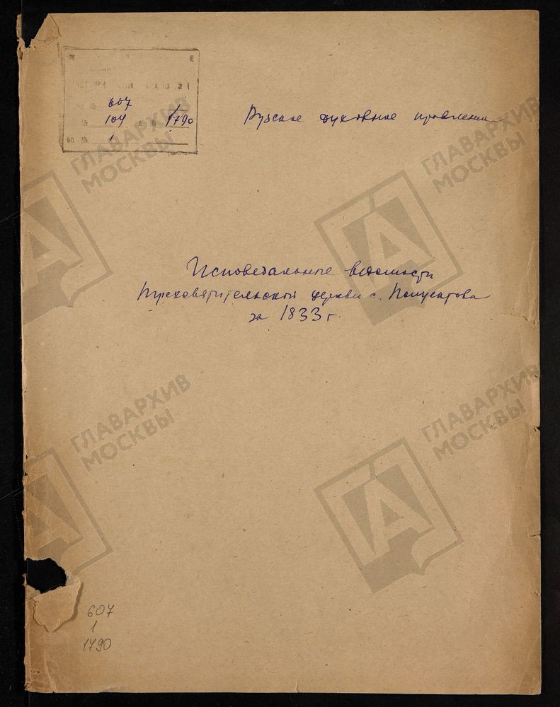 МОСКОВСКАЯ ГУБЕРНИЯ. РУЗСКИЙ УЕЗД. ТРЕХСВЯТИТЕЛЬСКАЯ ЦЕРКОВЬ, СЕЛО ПОЛУЕКТОВО. – Титульная страница единицы хранения