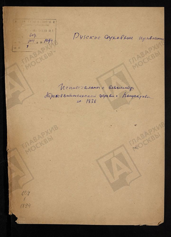 МОСКОВСКАЯ ГУБЕРНИЯ. РУЗСКИЙ УЕЗД. ТРЕХСВЯТИТЕЛЬСКАЯ ЦЕРКОВЬ, СЕЛО ПОЛУЕКТОВО. – Титульная страница единицы хранения