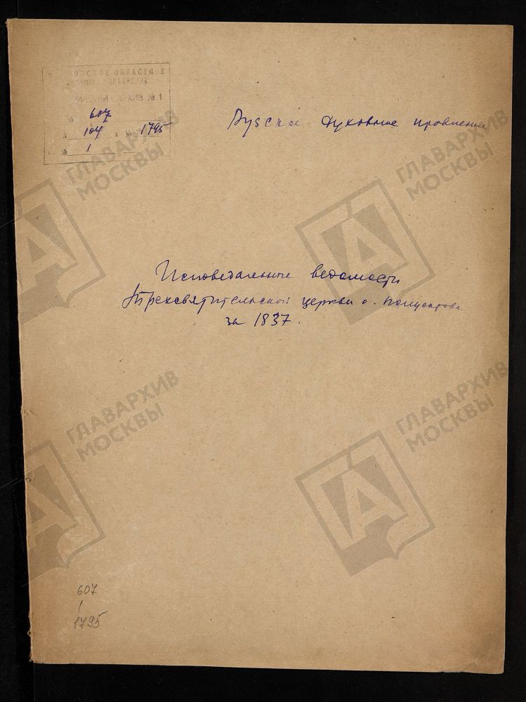 МОСКОВСКАЯ ГУБЕРНИЯ. РУЗСКИЙ УЕЗД. ТРЕХСВЯТИТЕЛЬСКАЯ ЦЕРКОВЬ, СЕЛО ПОЛУЕКТОВО. – Титульная страница единицы хранения