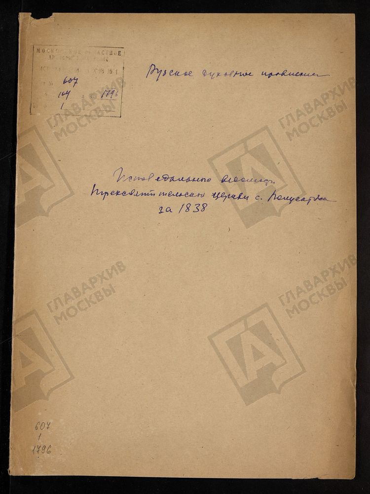 МОСКОВСКАЯ ГУБЕРНИЯ. РУЗСКИЙ УЕЗД. ТРЕХСВЯТИТЕЛЬСКАЯ ЦЕРКОВЬ, СЕЛО ПОЛУЕКТОВО. – Титульная страница единицы хранения