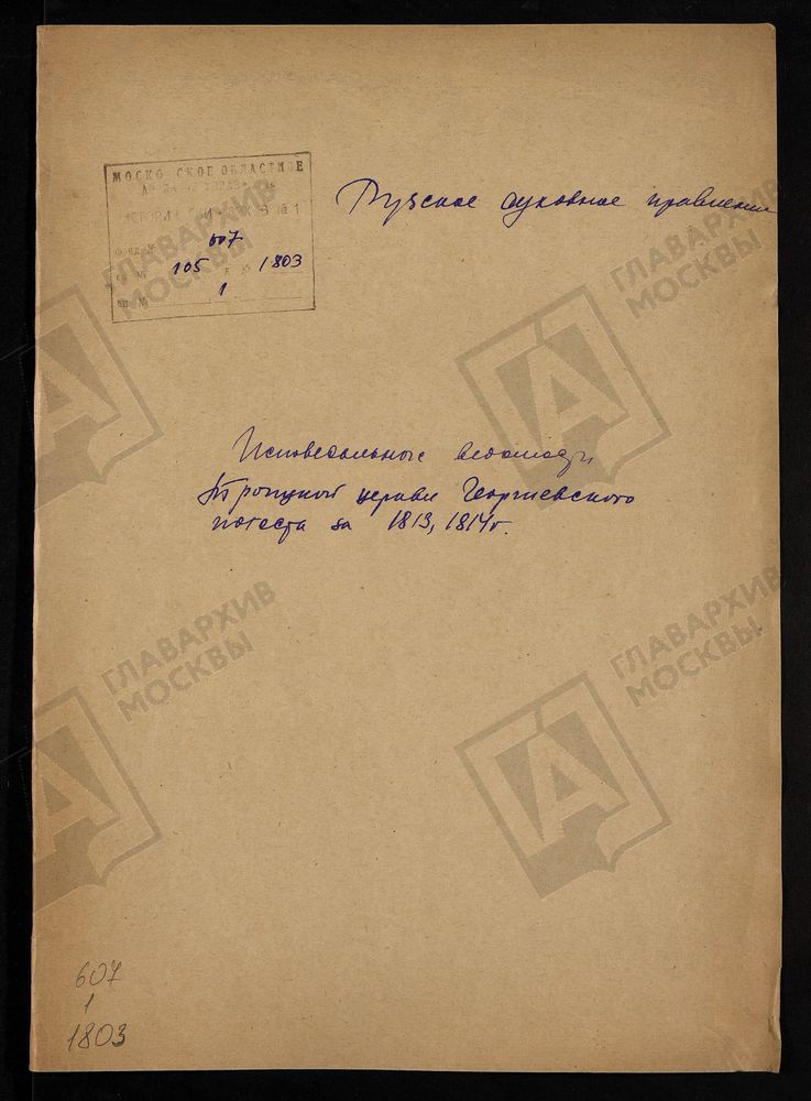 МОСКОВСКАЯ ГУБЕРНИЯ. РУЗСКИЙ УЕЗД. ТРОИЦКАЯ ЦЕРКОВЬ, СЕЛО ГЕОРГИЕВСКОЕ (ПОГОСТ ГЕОРГИЕВСКИЙ). – Титульная страница единицы хранения