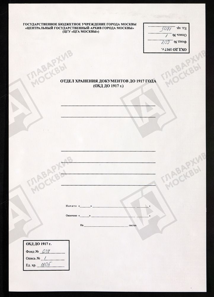 МОСКОВСКАЯ ГУБЕРНИЯ. РУЗСКИЙ УЕЗД. ТРОИЦКАЯ ЦЕРКОВЬ, СЕЛО ГЕОРГИЕВСКОЕ (ПОГОСТ ГЕОРГИЕВСКИЙ). – Титульная страница единицы хранения