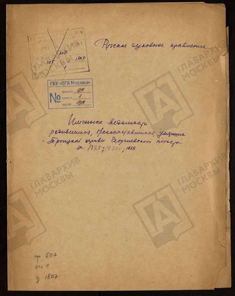 МОСКОВСКАЯ ГУБЕРНИЯ. РУЗСКИЙ УЕЗД. ИМЕННЫЕ ВЕДОМОСТИ РОДИВШИХСЯ, БРАКОСОЧЕТАВШИХСЯ И УМЕРШИХ ТРОИЦКОЙ ЦЕРКВИ С. ГЕОРГИЕВСКОЕ. – Титульная страница единицы хранения