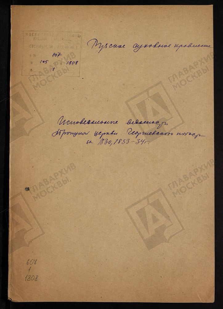 МОСКОВСКАЯ ГУБЕРНИЯ. РУЗСКИЙ УЕЗД. ТРОИЦКАЯ ЦЕРКОВЬ, СЕЛО ГЕОРГИЕВСКОЕ (ПОГОСТ ГЕОРГИЕВСКИЙ). – Титульная страница единицы хранения