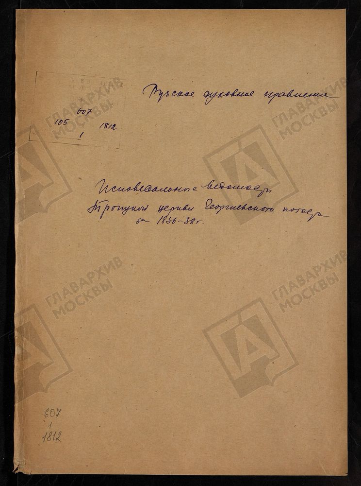 МОСКОВСКАЯ ГУБЕРНИЯ. РУЗСКИЙ УЕЗД. ТРОИЦКАЯ ЦЕРКОВЬ, СЕЛО ГЕОРГИЕВСКОЕ (ПОГОСТ ГЕОРГИЕВСКИЙ). – Титульная страница единицы хранения