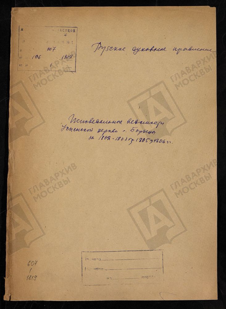 МОСКОВСКАЯ ГУБЕРНИЯ. РУЗСКИЙ УЕЗД. ЦЕРКОВЬ УСПЕНСКАЯ, СЕЛО БОРЗЕЦОВО. – Титульная страница единицы хранения
