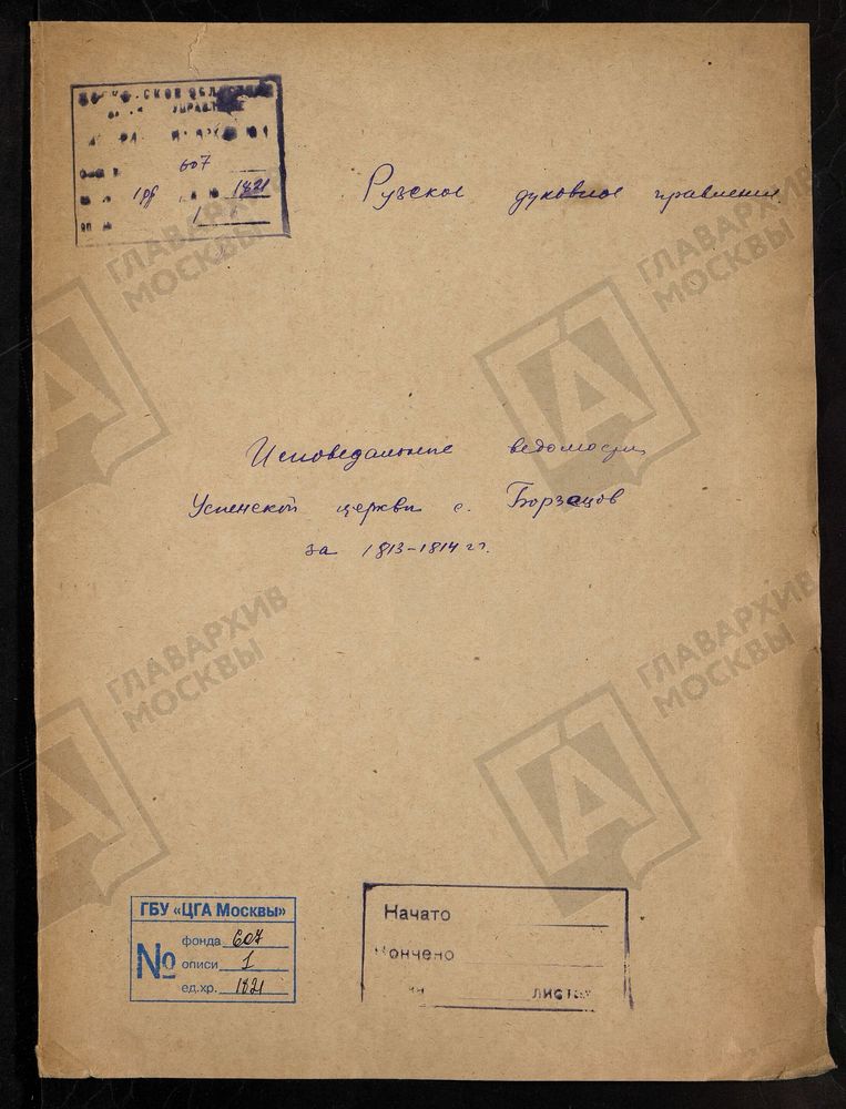 МОСКОВСКАЯ ГУБЕРНИЯ. РУЗСКИЙ УЕЗД. ЦЕРКОВЬ УСПЕНСКАЯ, СЕЛО БОРЗЕЦОВО. – Титульная страница единицы хранения