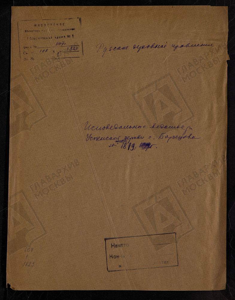 МОСКОВСКАЯ ГУБЕРНИЯ. РУЗСКИЙ УЕЗД. ЦЕРКОВЬ УСПЕНСКАЯ, СЕЛО БОРЗЕЦОВО. – Титульная страница единицы хранения