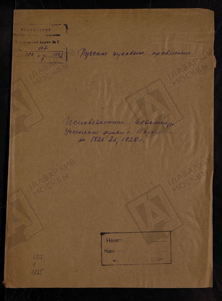 МОСКОВСКАЯ ГУБЕРНИЯ. РУЗСКИЙ УЕЗД. ЦЕРКОВЬ УСПЕНСКАЯ, СЕЛО БОРЗЕЦОВО. – Титульная страница единицы хранения