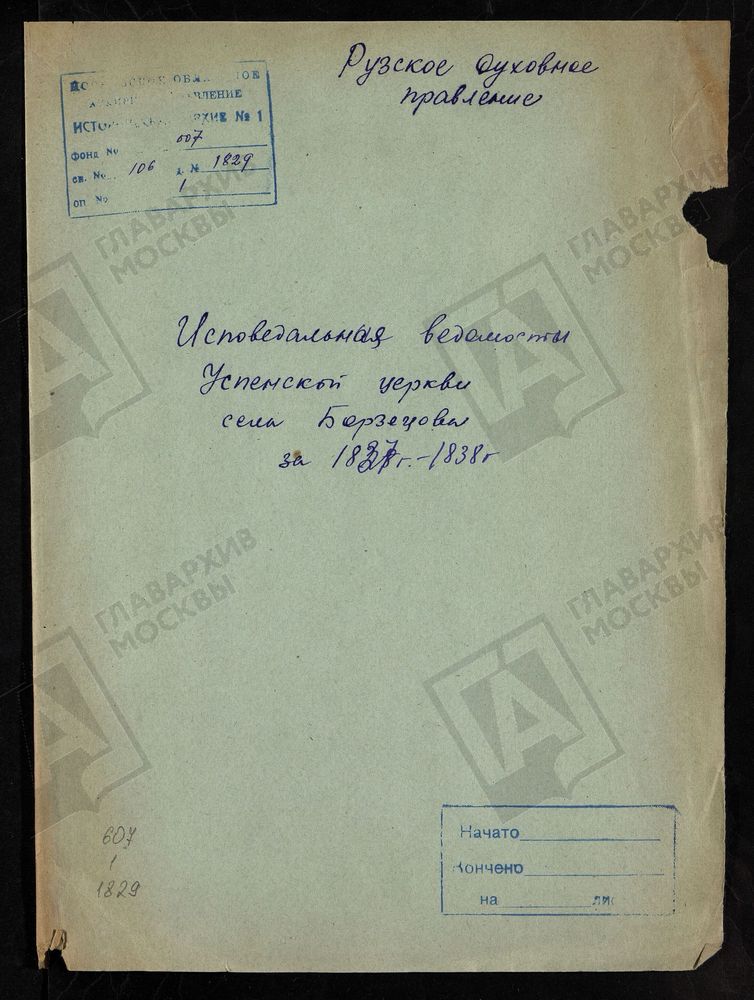 МОСКОВСКАЯ ГУБЕРНИЯ. РУЗСКИЙ УЕЗД. ЦЕРКОВЬ УСПЕНСКАЯ, СЕЛО БОРЗЕЦОВО. – Титульная страница единицы хранения