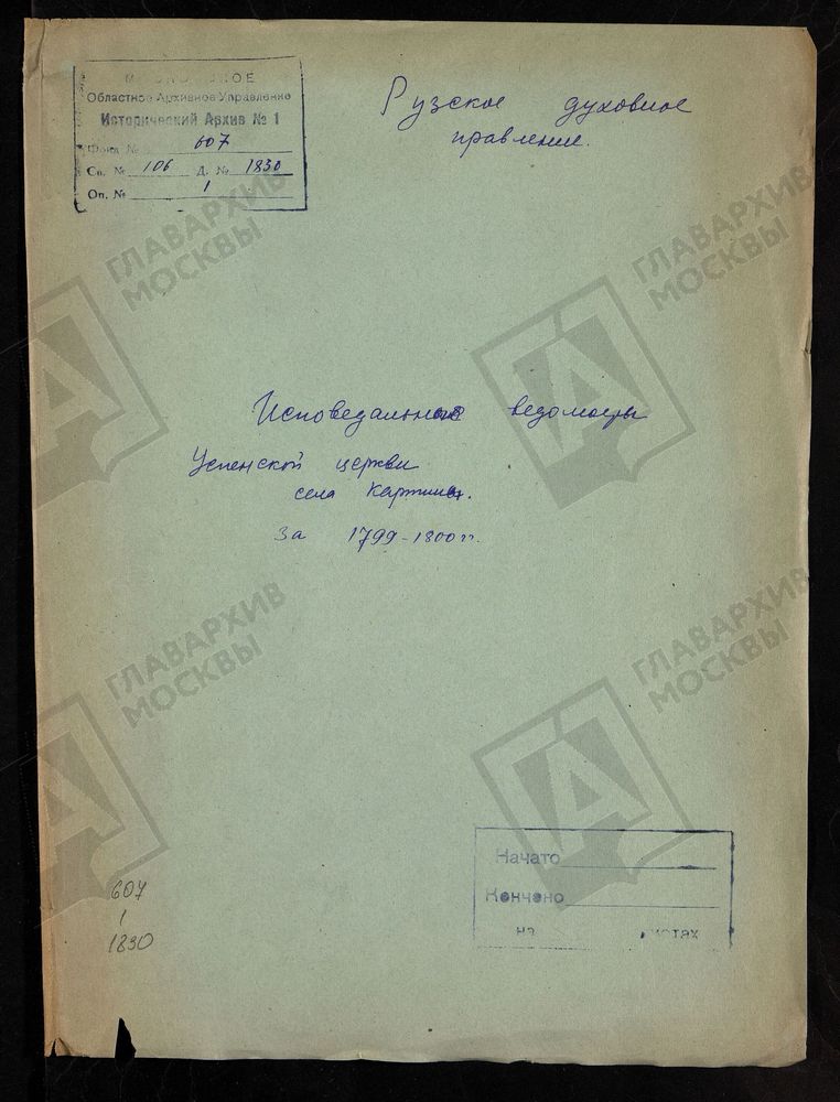 МОСКОВСКАЯ ГУБЕРНИЯ. РУЗСКИЙ УЕЗД. ЦЕРКОВЬ УСПЕНСКАЯ, СЕЛО КАРТИНО. – Титульная страница единицы хранения