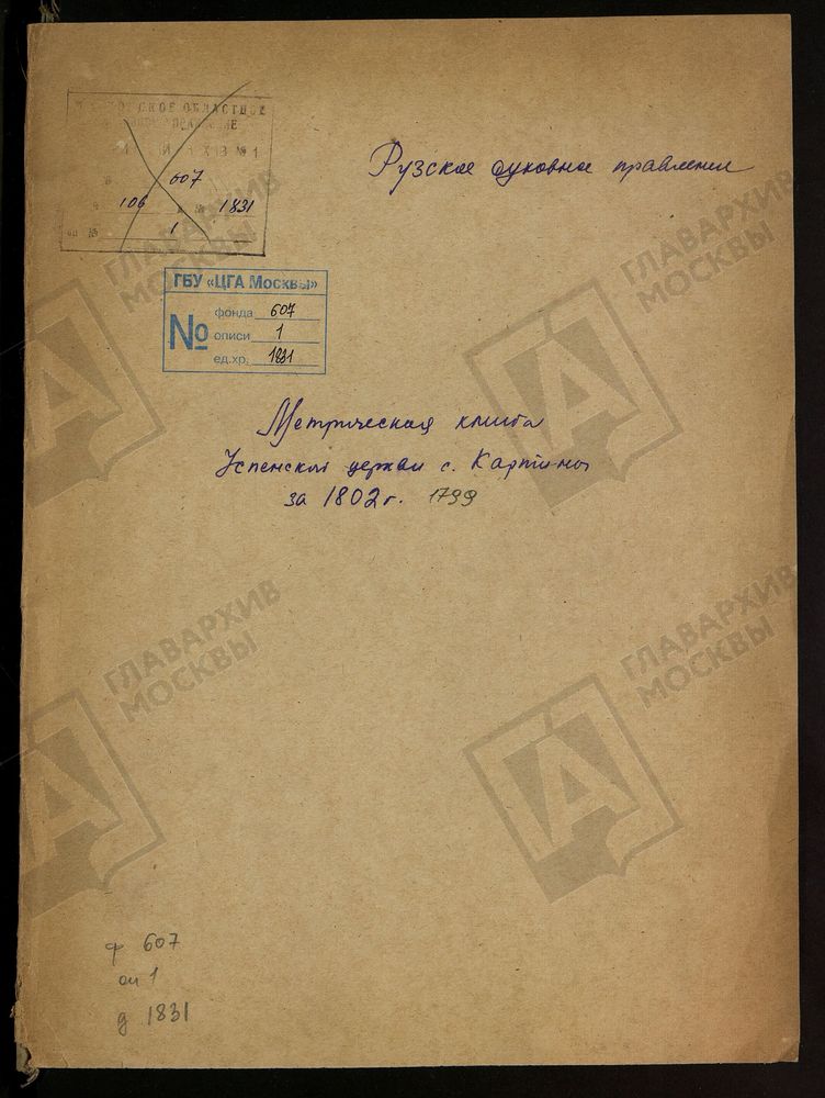 МОСКОВСКАЯ ГУБЕРНИЯ. РУЗСКИЙ УЕЗД. ТРОИЦКАЯ ЦЕРКОВЬ С. НАЗАРОВО. – Титульная страница единицы хранения