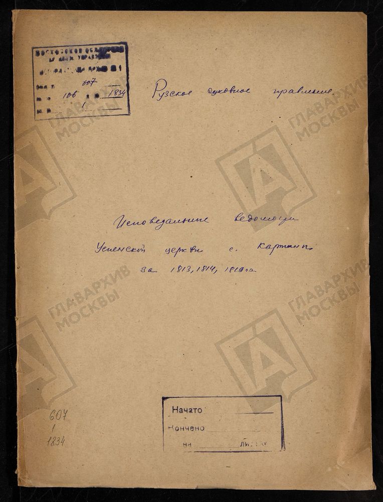 МОСКОВСКАЯ ГУБЕРНИЯ. РУЗСКИЙ УЕЗД. ЦЕРКОВЬ УСПЕНСКАЯ, СЕЛО КАРТИНО. – Титульная страница единицы хранения
