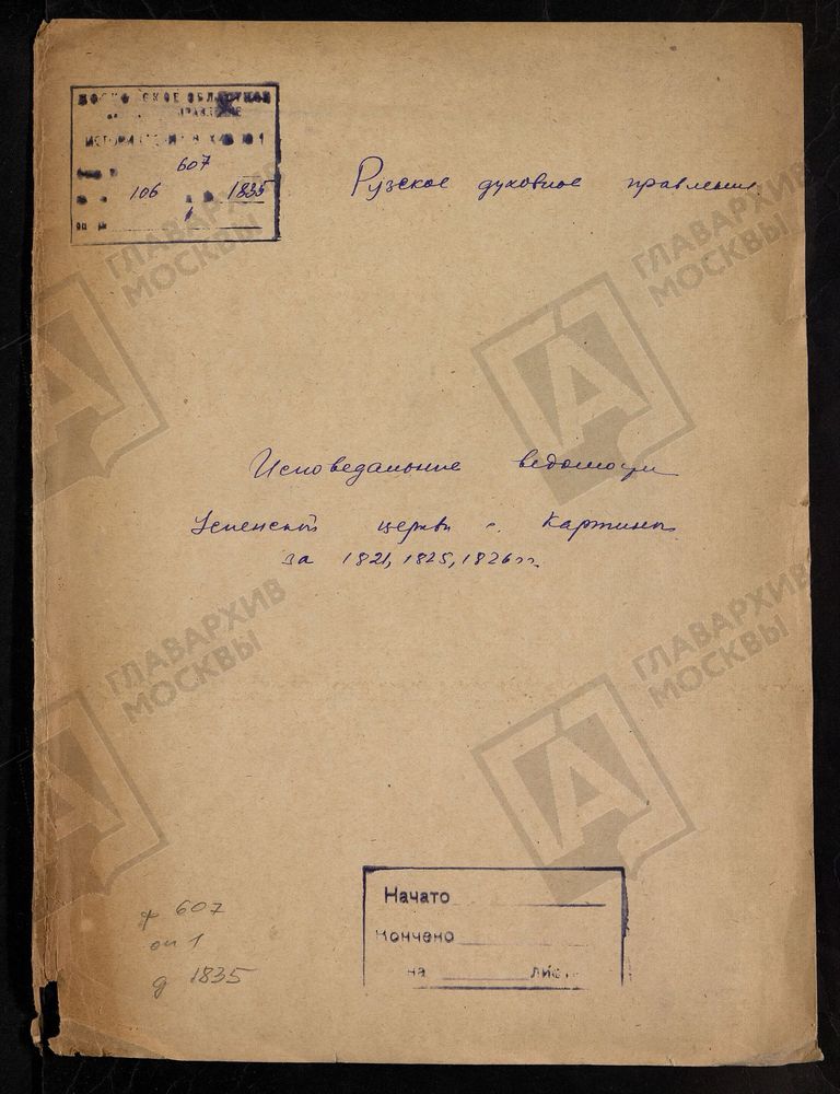 МОСКОВСКАЯ ГУБЕРНИЯ. РУЗСКИЙ УЕЗД. ЦЕРКОВЬ УСПЕНСКАЯ, СЕЛО КАРТИНО. – Титульная страница единицы хранения