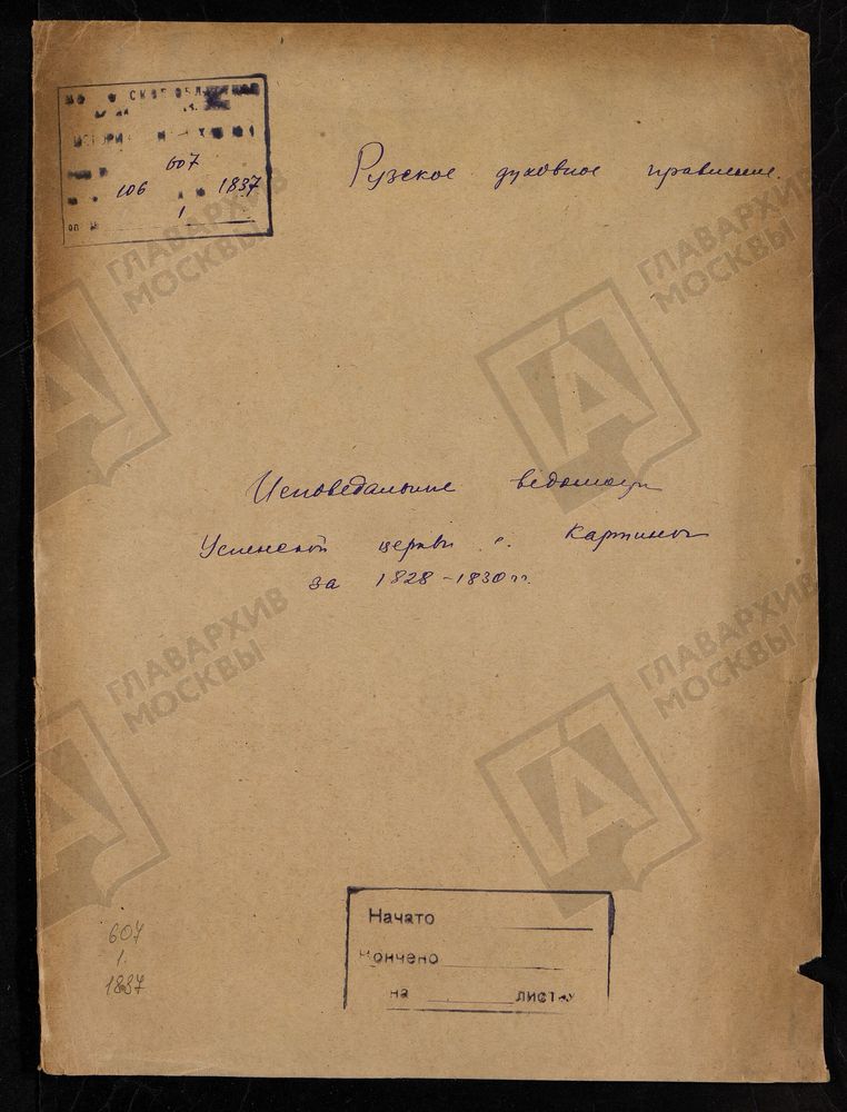 МОСКОВСКАЯ ГУБЕРНИЯ. РУЗСКИЙ УЕЗД. ЦЕРКОВЬ УСПЕНСКАЯ, СЕЛО КАРТИНО. – Титульная страница единицы хранения