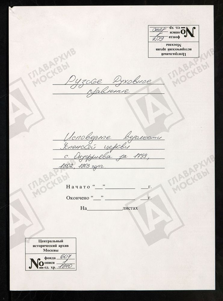МОСКОВСКАЯ ГУБЕРНИЯ. РУЗСКИЙ УЕЗД. ЦЕРКОВЬ УСПЕНСКАЯ, СЕЛО ОНУФРИЕВО. – Титульная страница единицы хранения