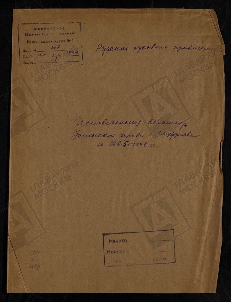 МОСКОВСКАЯ ГУБЕРНИЯ. РУЗСКИЙ УЕЗД. ЦЕРКОВЬ УСПЕНСКАЯ, СЕЛО ОНУФРИЕВО. – Титульная страница единицы хранения